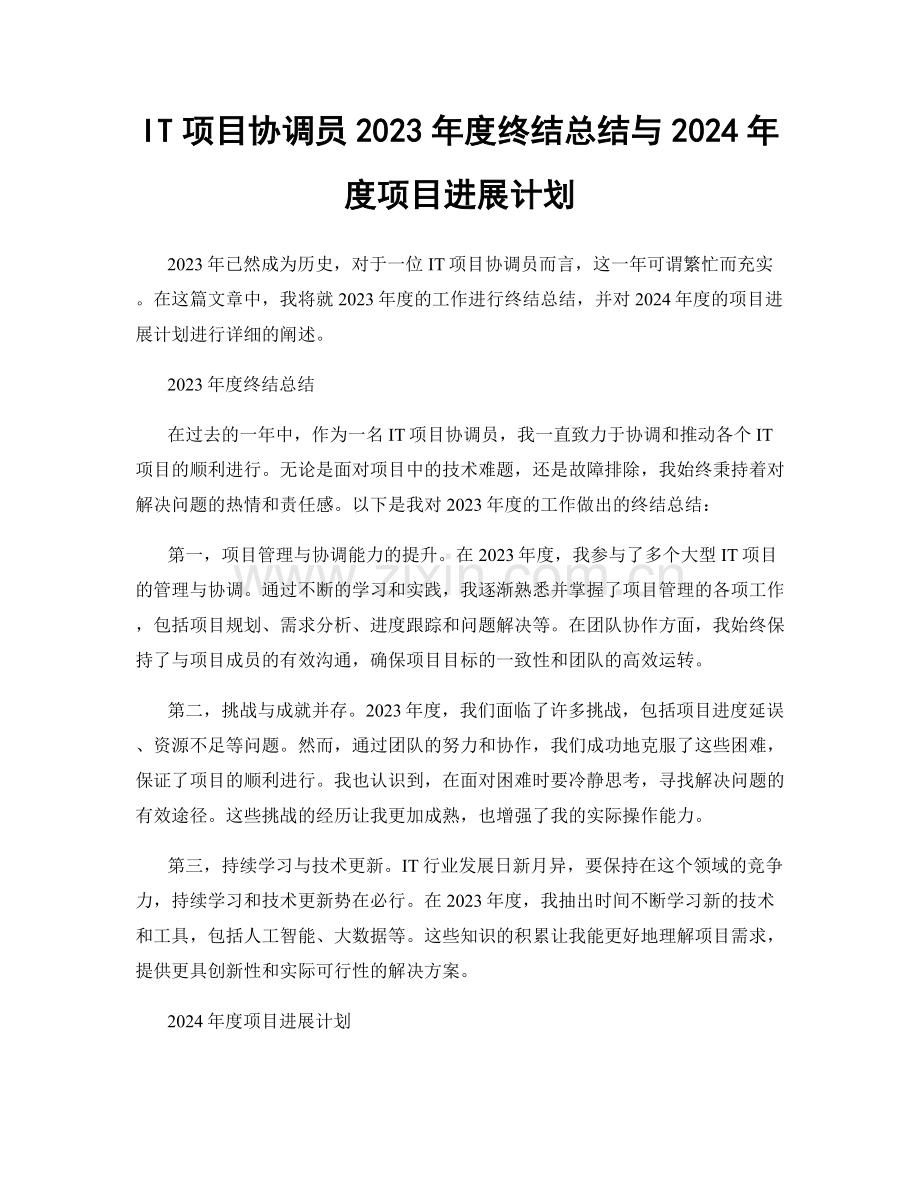 IT项目协调员2023年度终结总结与2024年度项目进展计划.docx_第1页