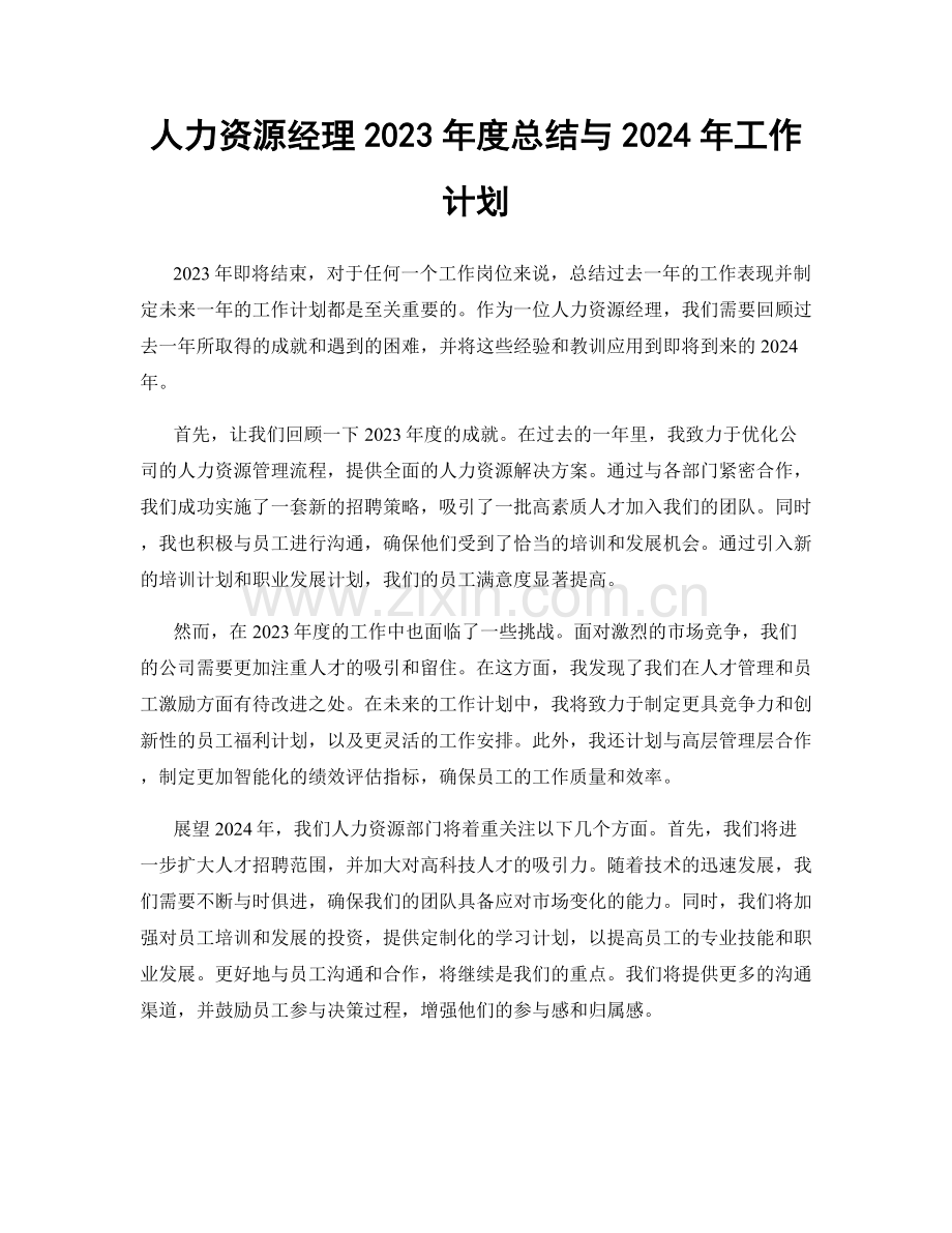 人力资源经理2023年度总结与2024年工作计划.docx_第1页