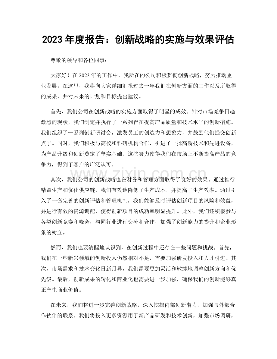 2023年度报告：创新战略的实施与效果评估.docx_第1页