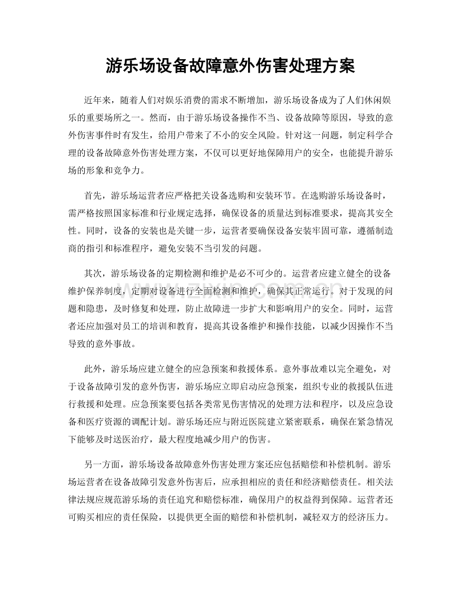 游乐场设备故障意外伤害处理方案.docx_第1页