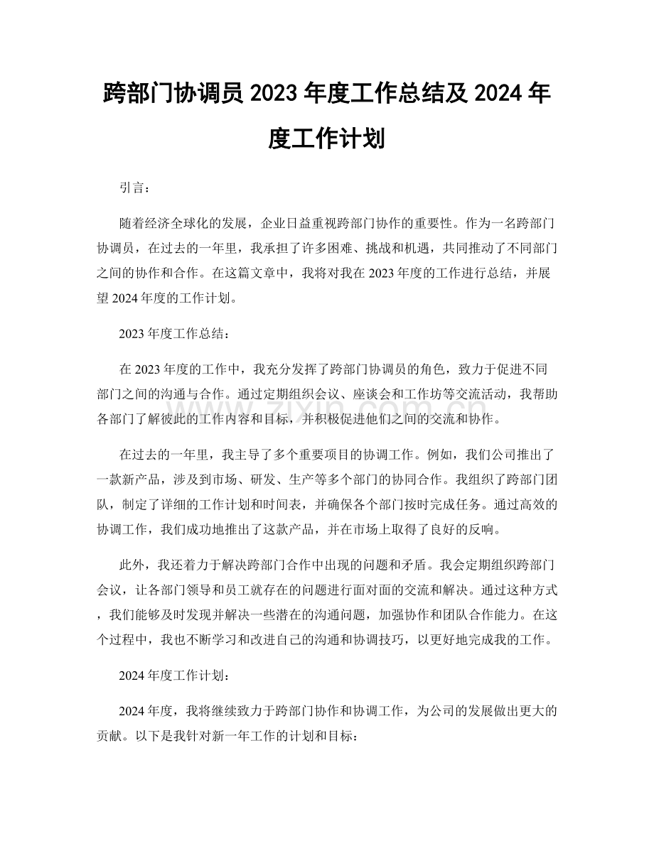 跨部门协调员2023年度工作总结及2024年度工作计划.docx_第1页