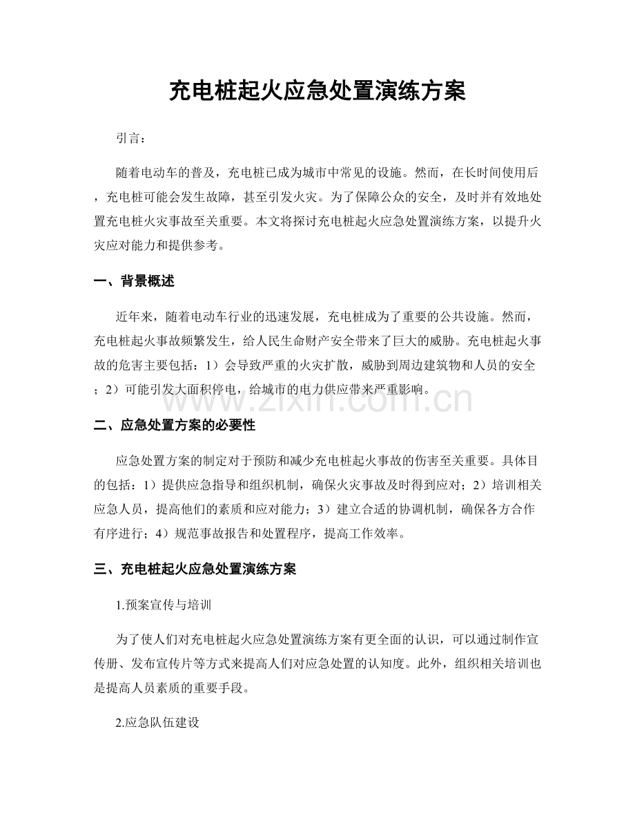 充电桩起火应急处置演练方案.docx_第1页