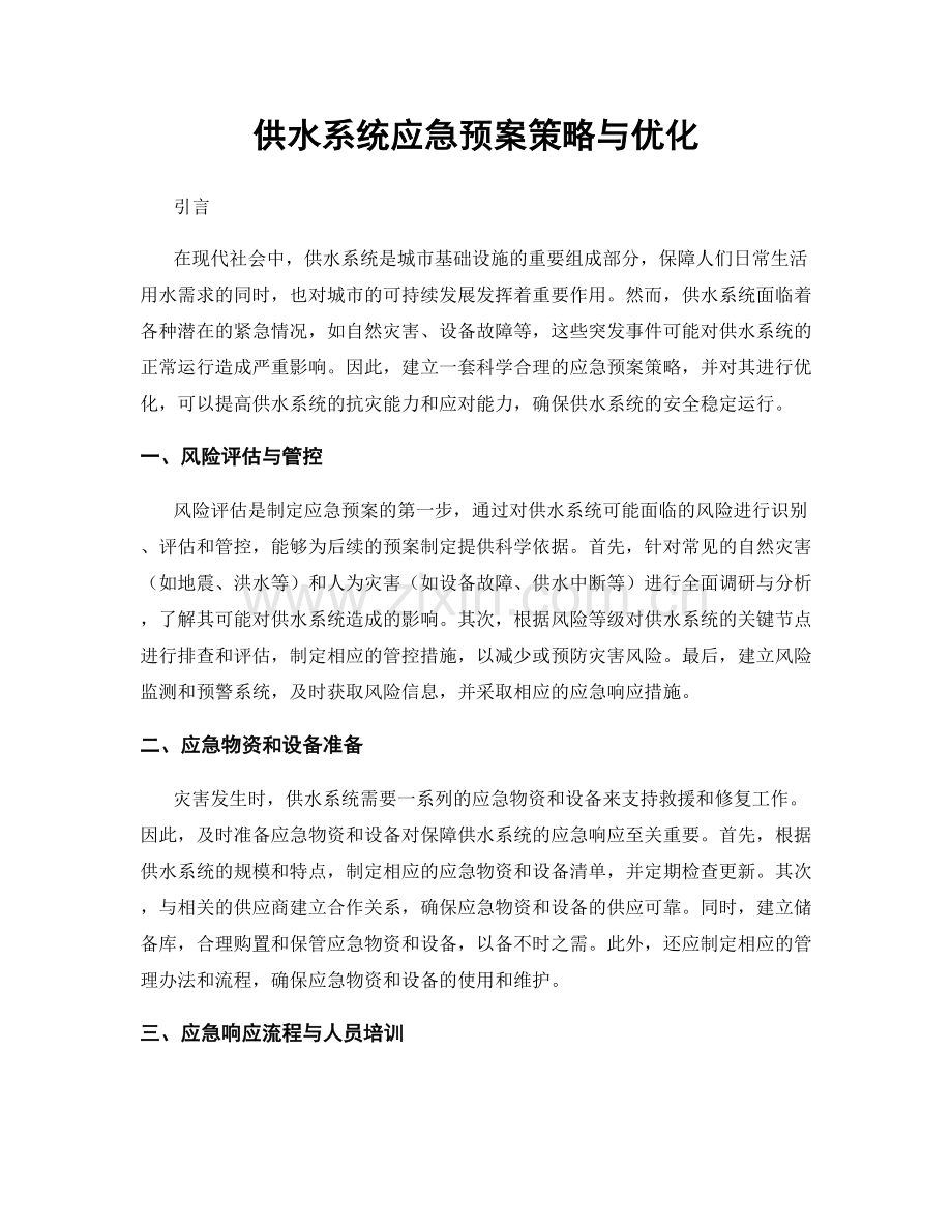 供水系统应急预案策略与优化.docx_第1页