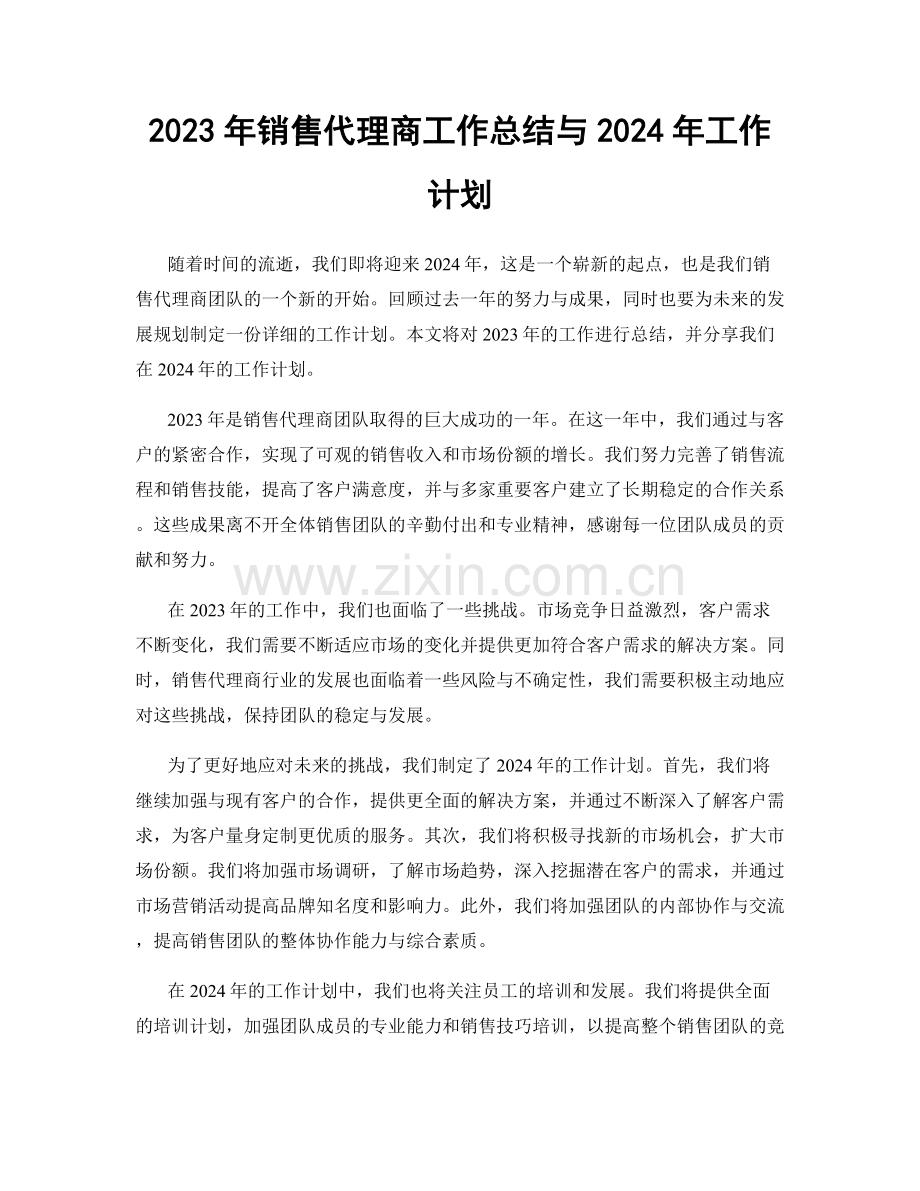 2023年销售代理商工作总结与2024年工作计划.docx_第1页