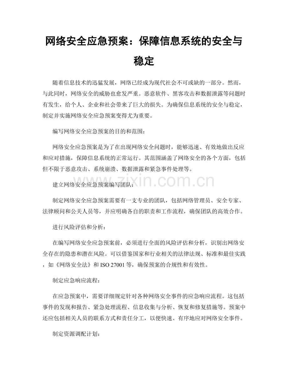 网络安全应急预案：保障信息系统的安全与稳定.docx_第1页