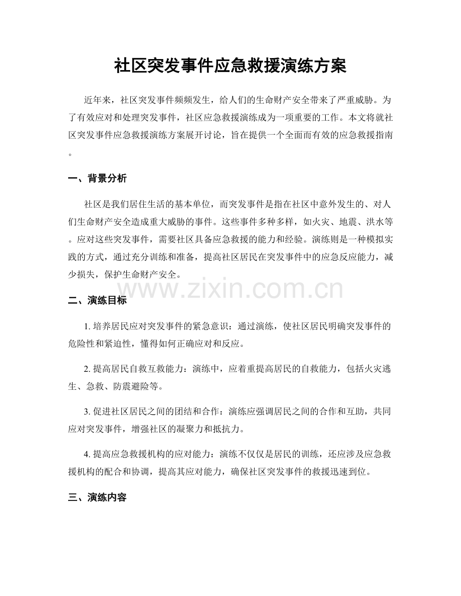 社区突发事件应急救援演练方案.docx_第1页