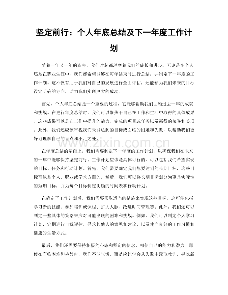 坚定前行：个人年底总结及下一年度工作计划.docx_第1页