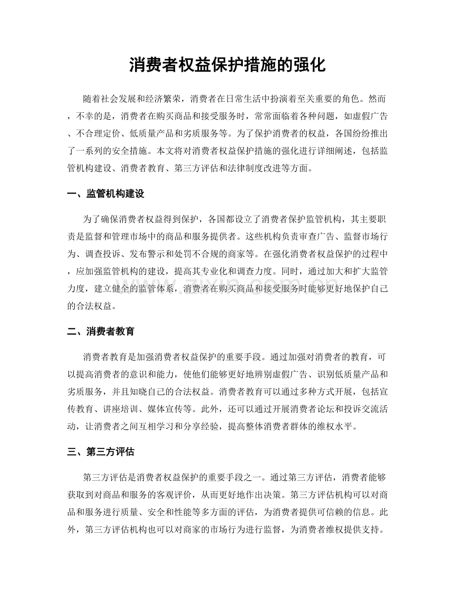 消费者权益保护措施的强化.docx_第1页