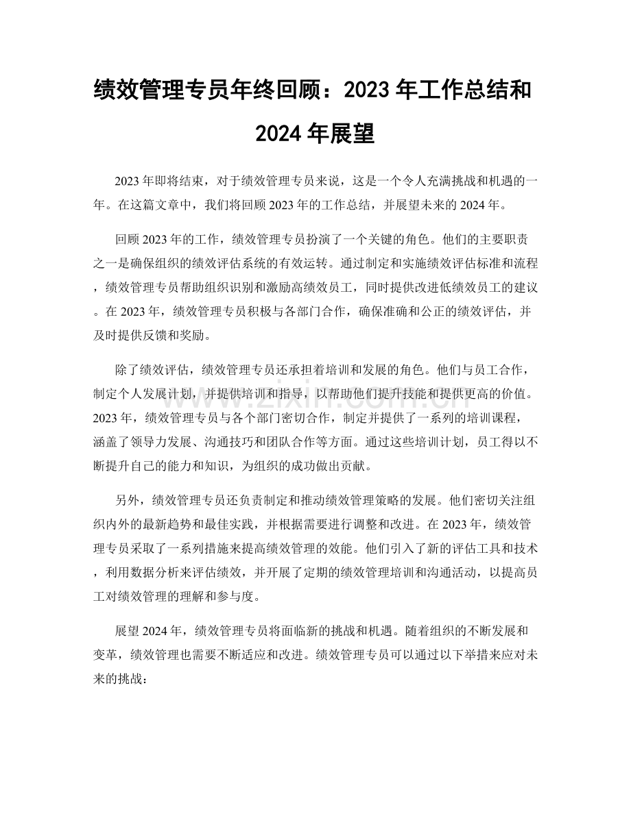 绩效管理专员年终回顾：2023年工作总结和2024年展望.docx_第1页