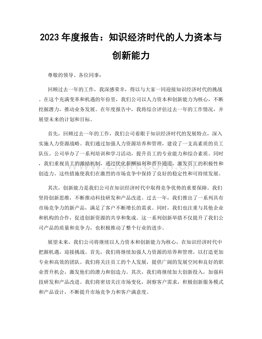 2023年度报告：知识经济时代的人力资本与创新能力.docx_第1页