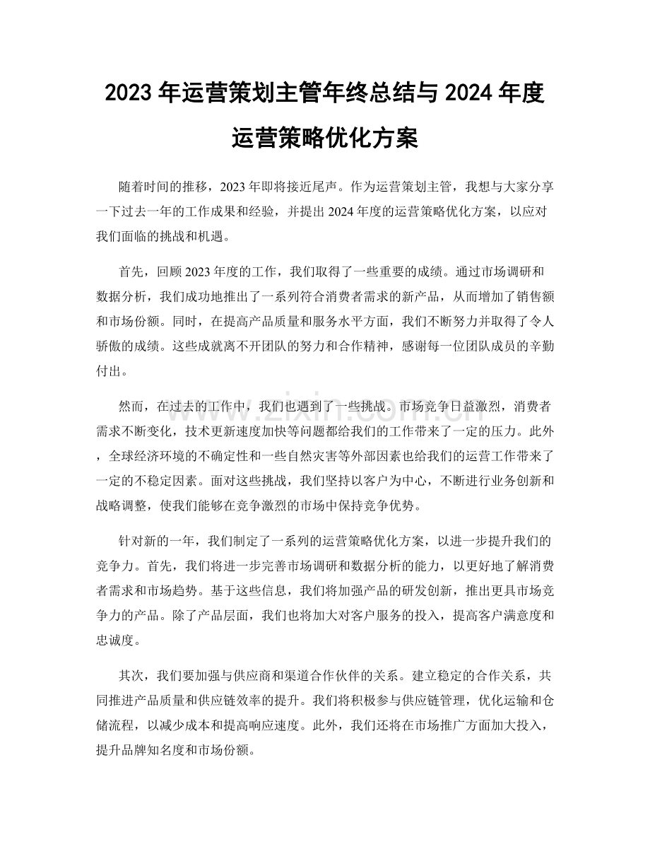 2023年运营策划主管年终总结与2024年度运营策略优化方案.docx_第1页