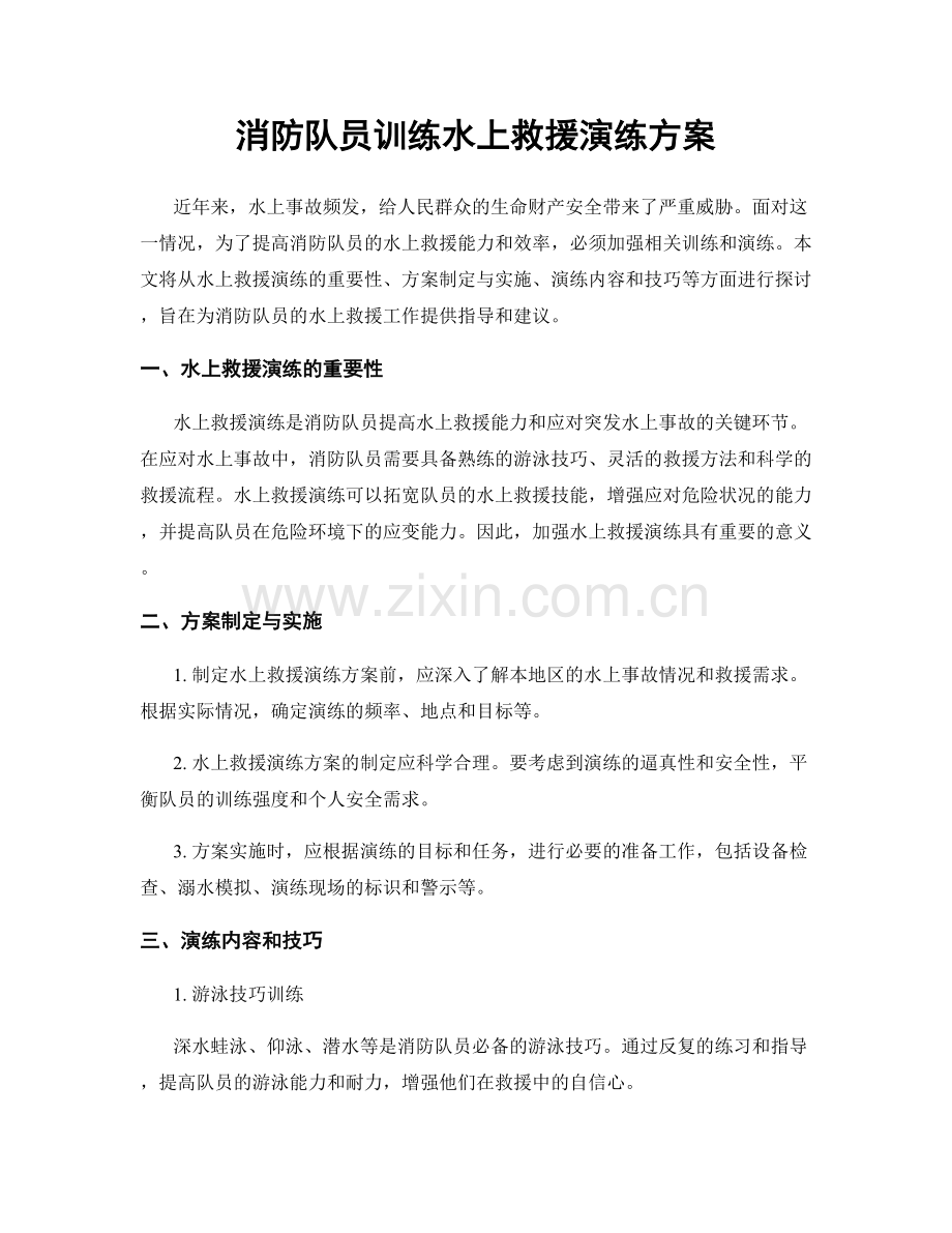 消防队员训练水上救援演练方案.docx_第1页