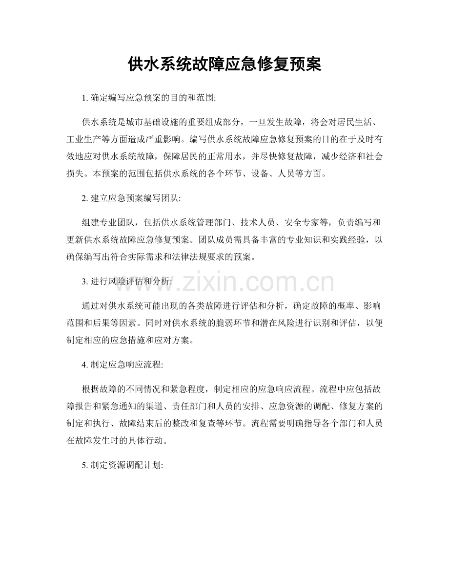 供水系统故障应急修复预案.docx_第1页