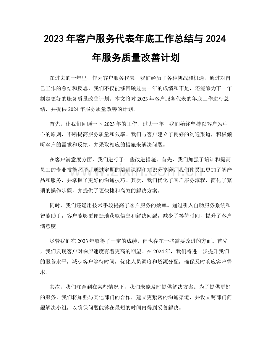 2023年客户服务代表年底工作总结与2024年服务质量改善计划.docx_第1页