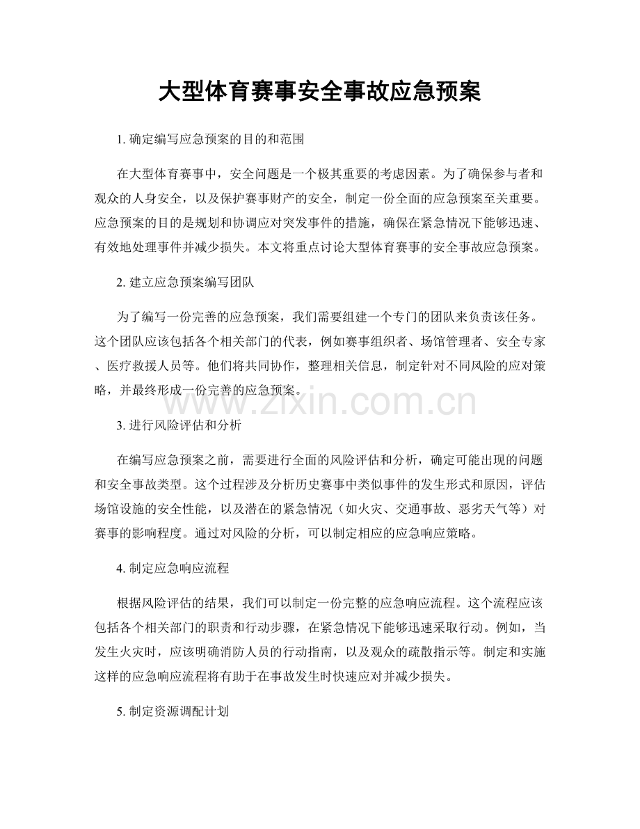 大型体育赛事安全事故应急预案.docx_第1页