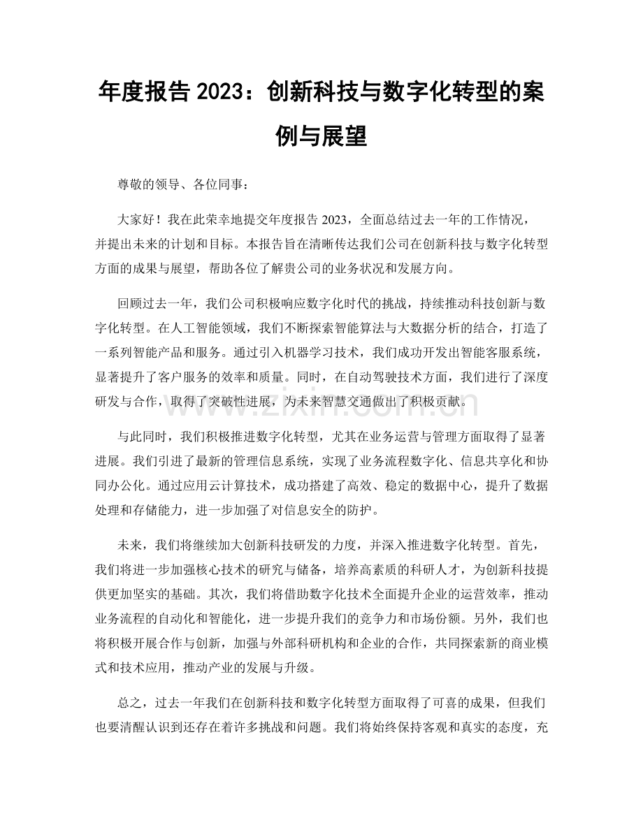 年度报告2023：创新科技与数字化转型的案例与展望.docx_第1页