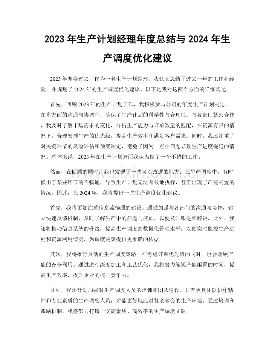 2023年生产计划经理年度总结与2024年生产调度优化建议.docx_第1页