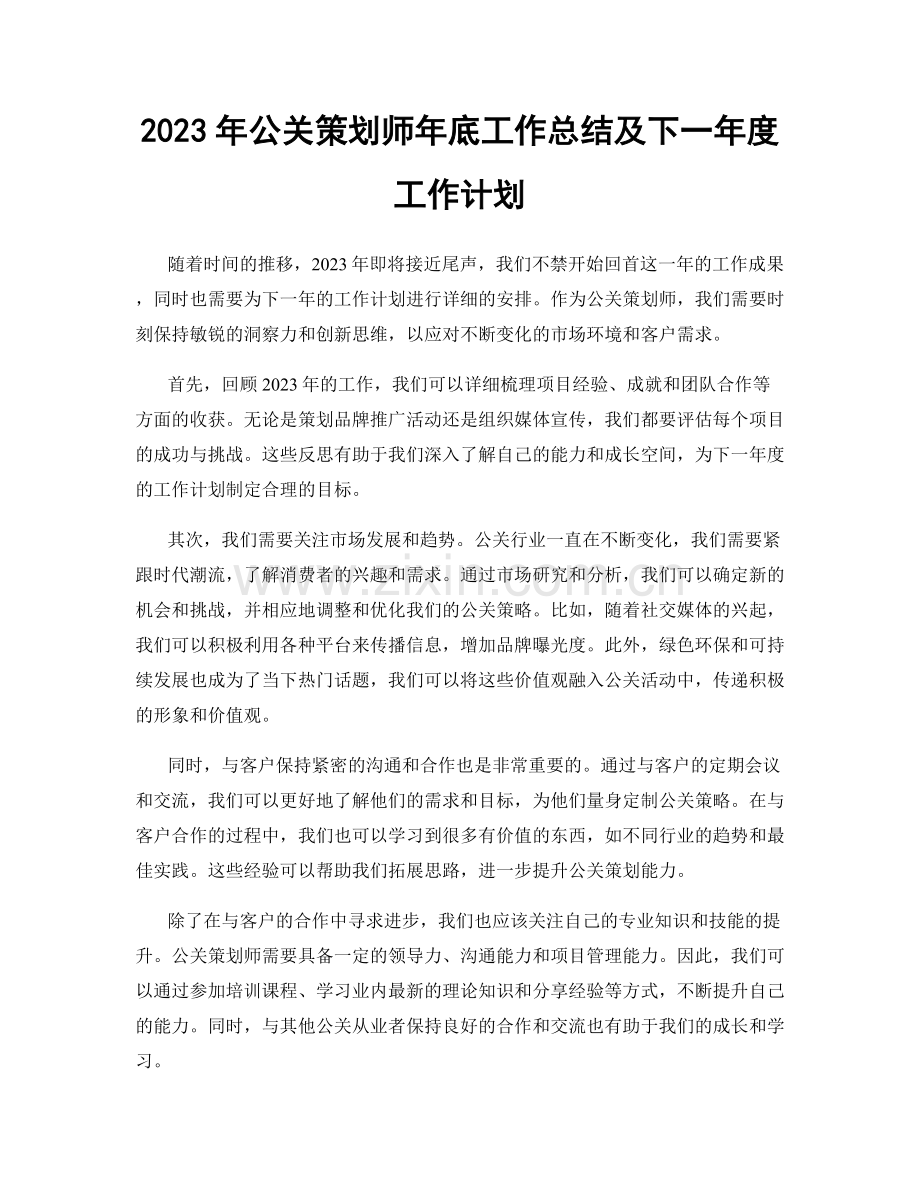 2023年公关策划师年底工作总结及下一年度工作计划.docx_第1页