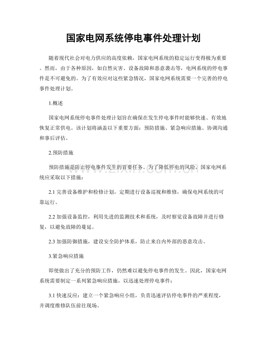 国家电网系统停电事件处理计划.docx_第1页