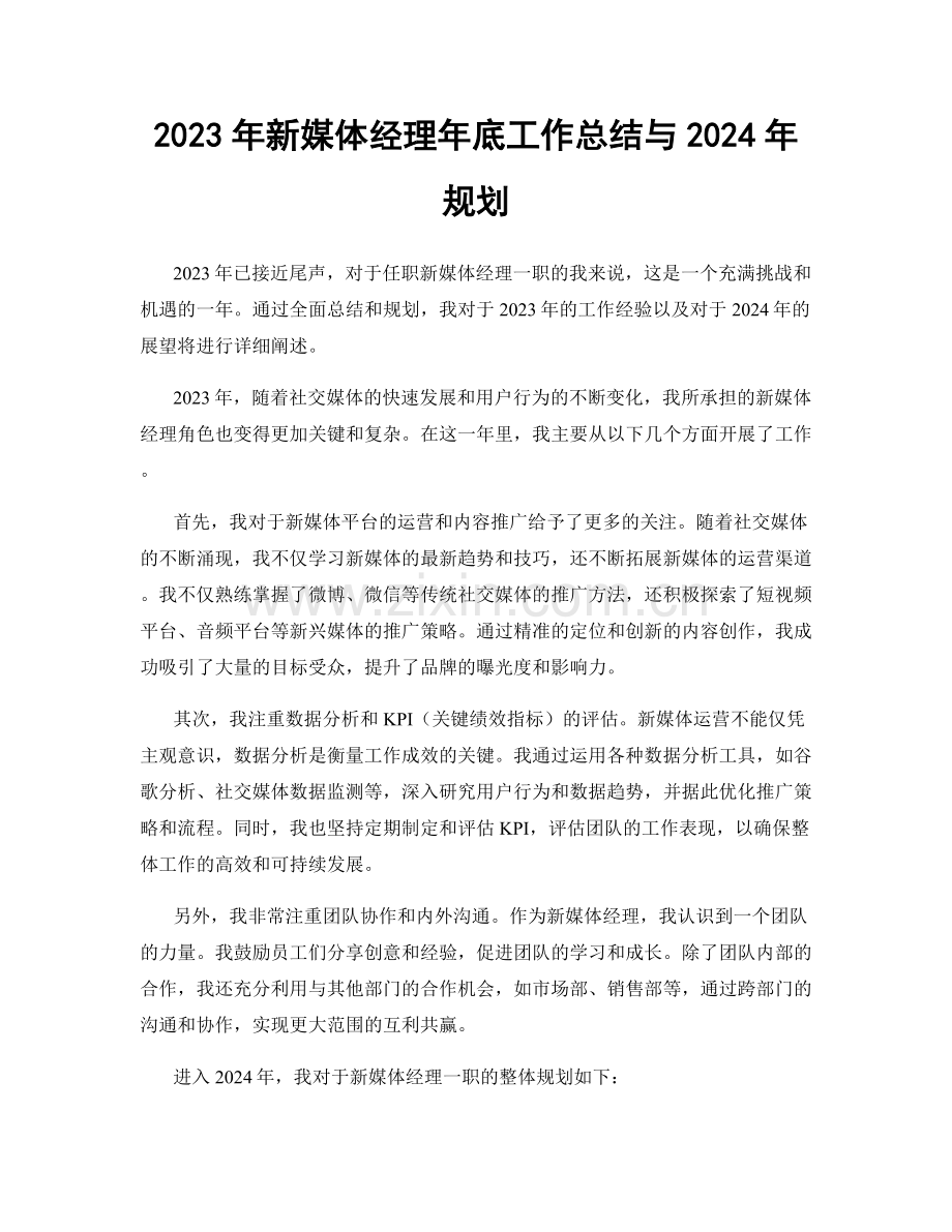 2023年新媒体经理年底工作总结与2024年规划.docx_第1页