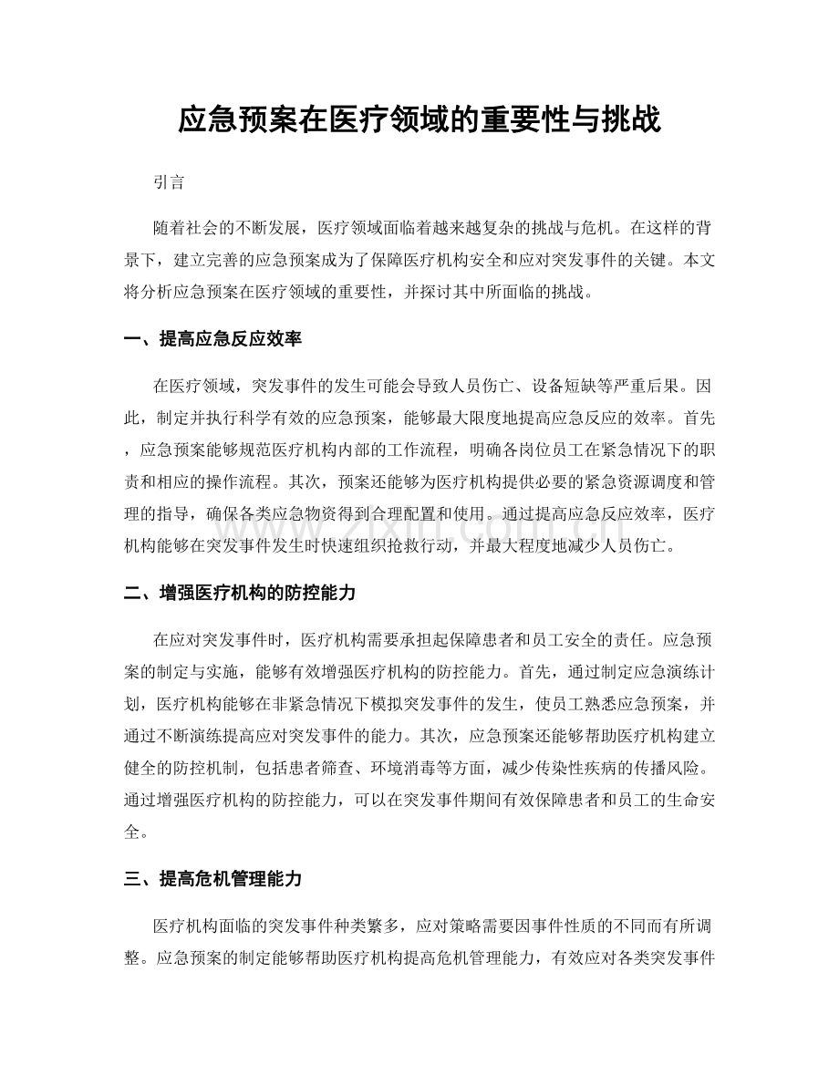 应急预案在医疗领域的重要性与挑战.docx_第1页