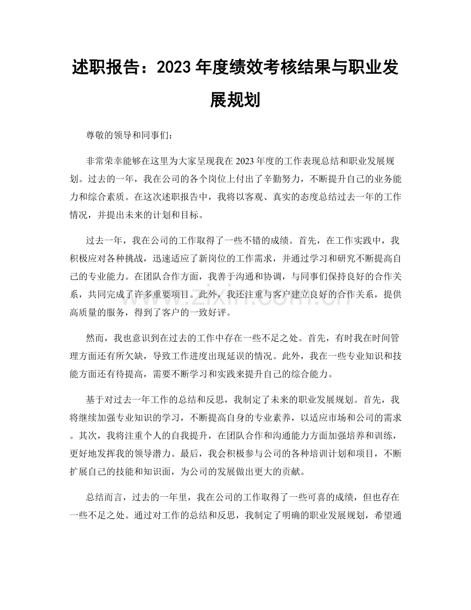 述职报告：2023年度绩效考核结果与职业发展规划.docx_第1页