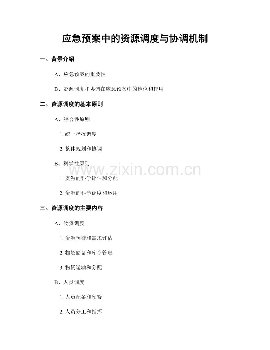 应急预案中的资源调度与协调机制.docx_第1页