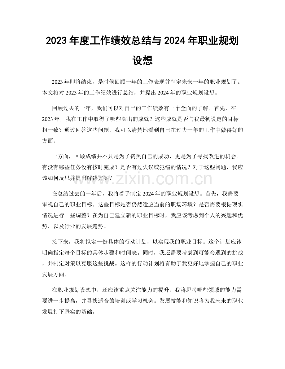 2023年度工作绩效总结与2024年职业规划设想.docx_第1页