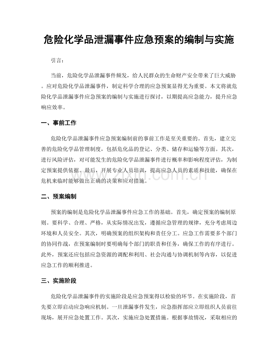 危险化学品泄漏事件应急预案的编制与实施.docx_第1页