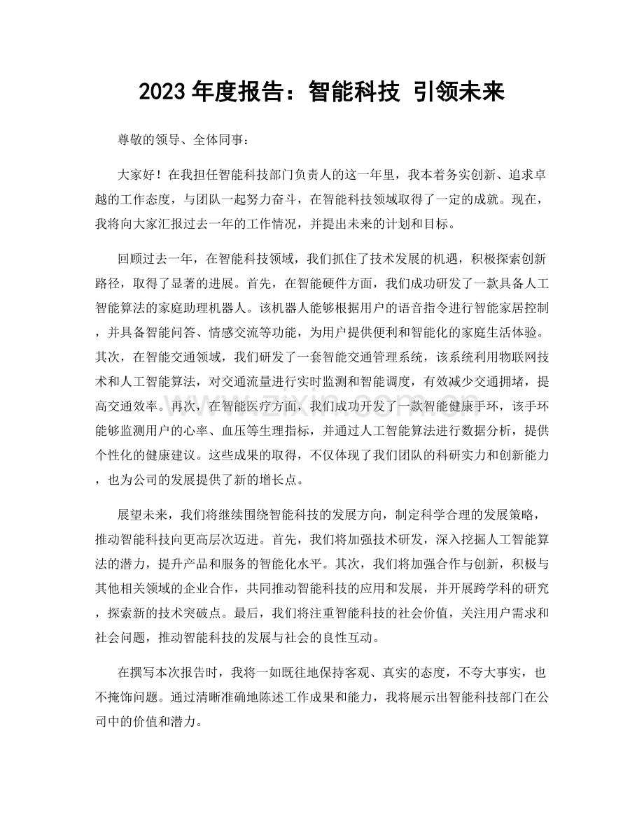 2023年度报告：智能科技 引领未来.docx_第1页