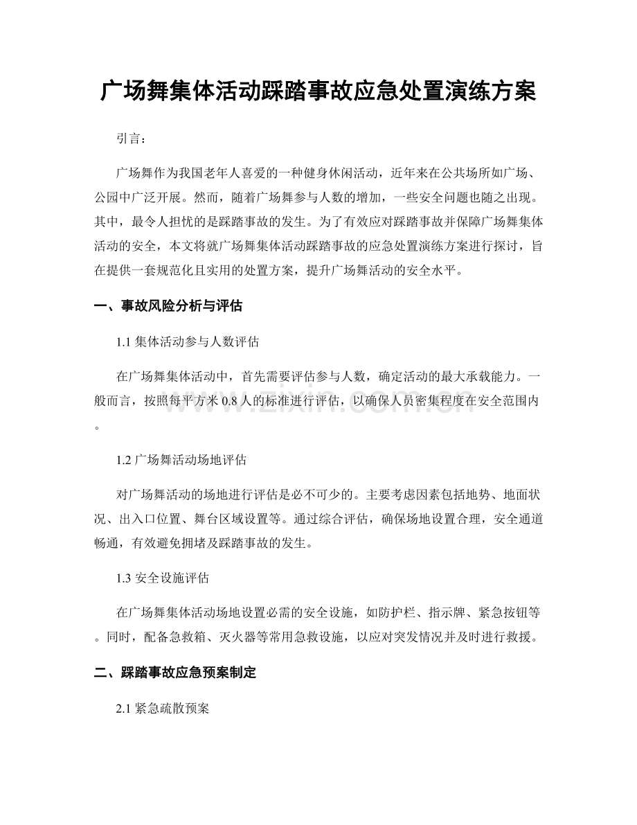 广场舞集体活动踩踏事故应急处置演练方案.docx_第1页