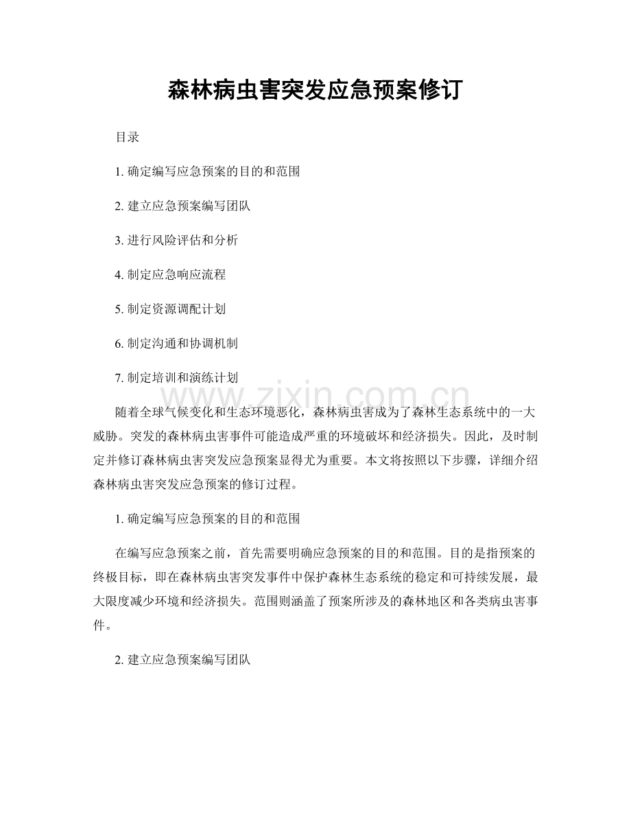 森林病虫害突发应急预案修订.docx_第1页