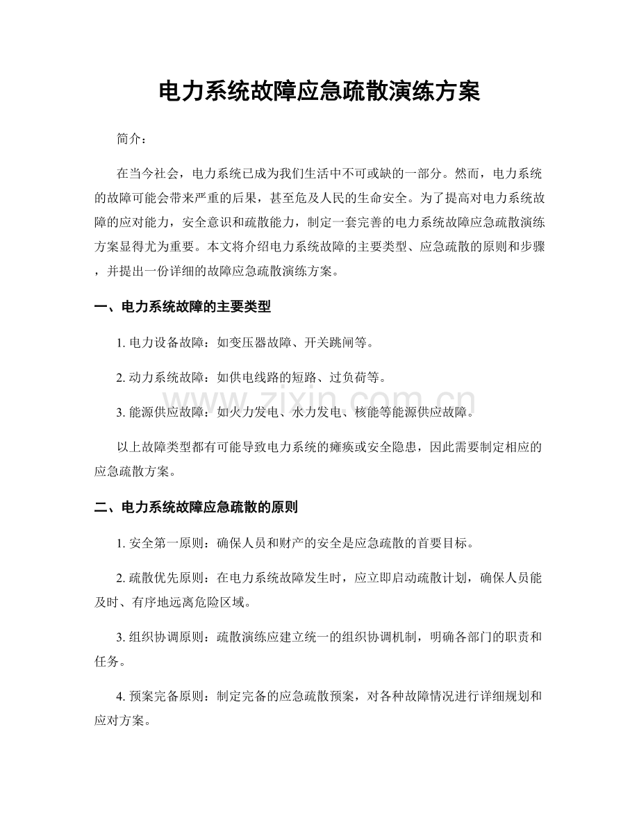 电力系统故障应急疏散演练方案.docx_第1页