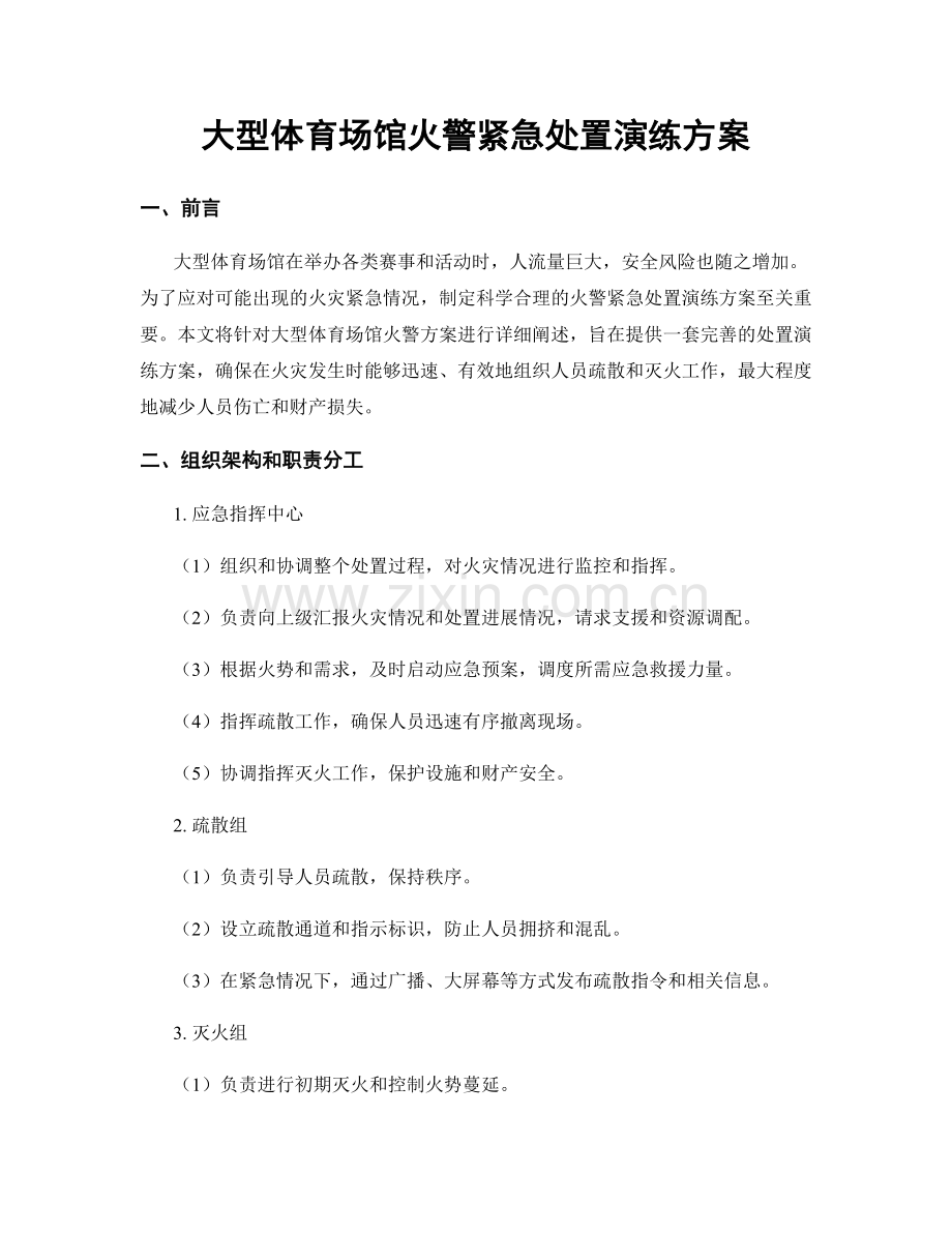 大型体育场馆火警紧急处置演练方案.docx_第1页