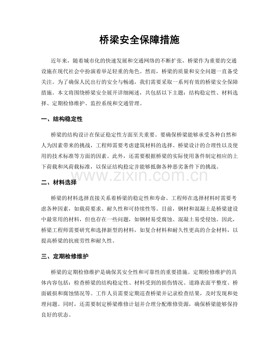 桥梁安全保障措施.docx_第1页