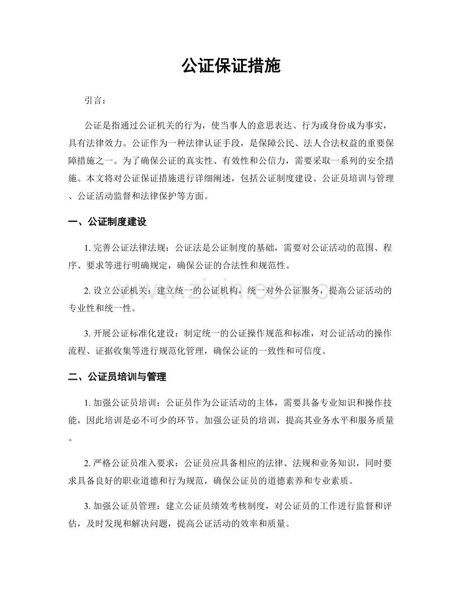 公证保证措施.docx_第1页