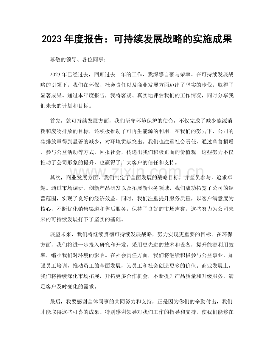 2023年度报告：可持续发展战略的实施成果.docx_第1页