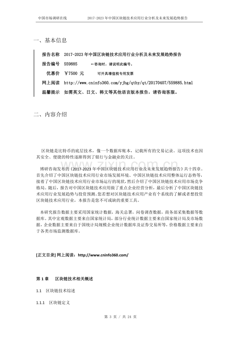 2018年中国区块链技术应用行业分析发展报告目录.doc_第3页