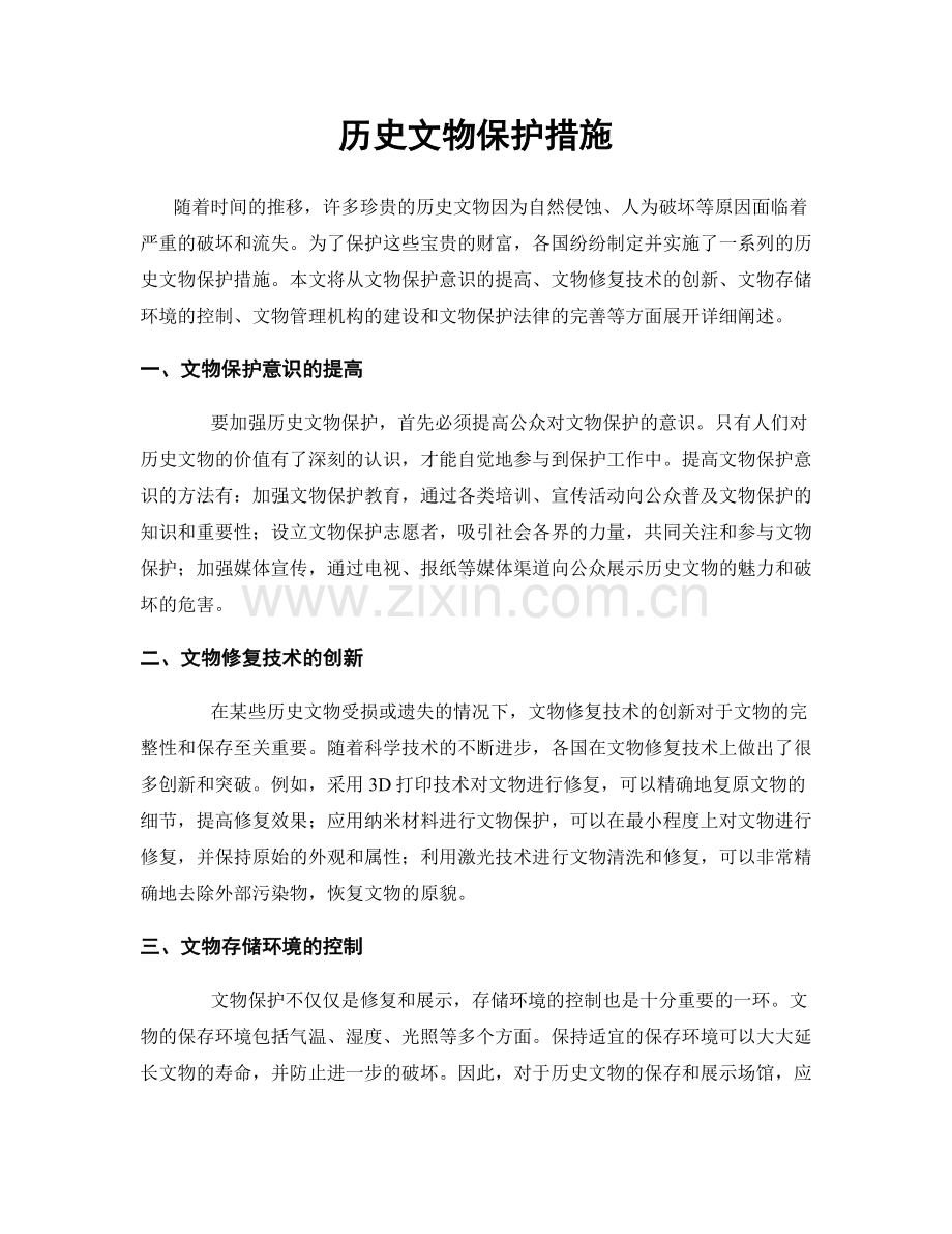 历史文物保护措施.docx_第1页