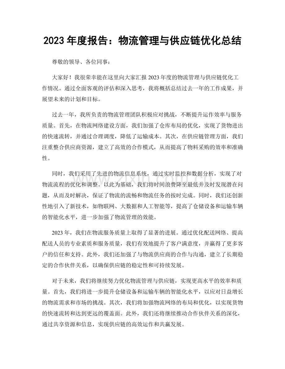 2023年度报告：物流管理与供应链优化总结.docx_第1页