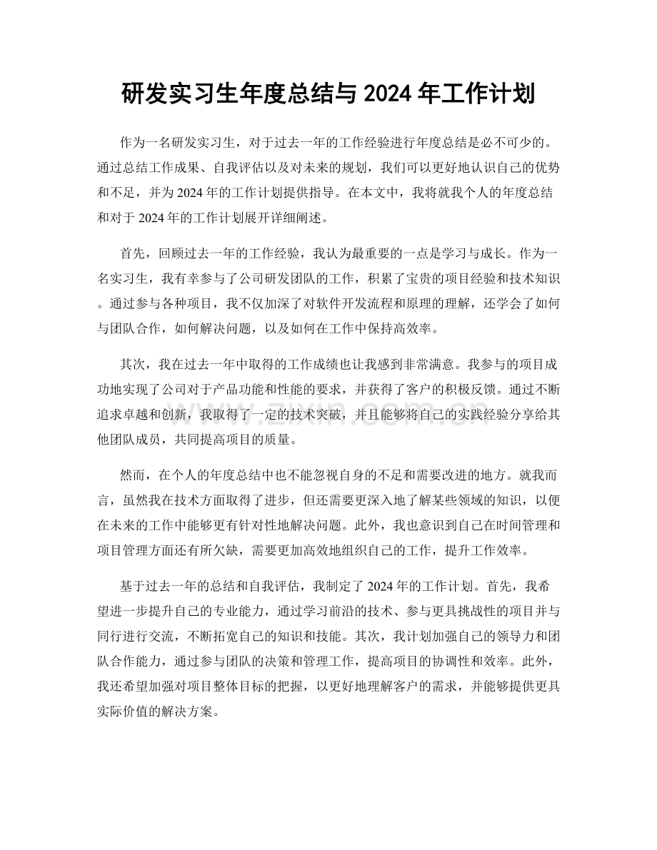 研发实习生年度总结与2024年工作计划.docx_第1页