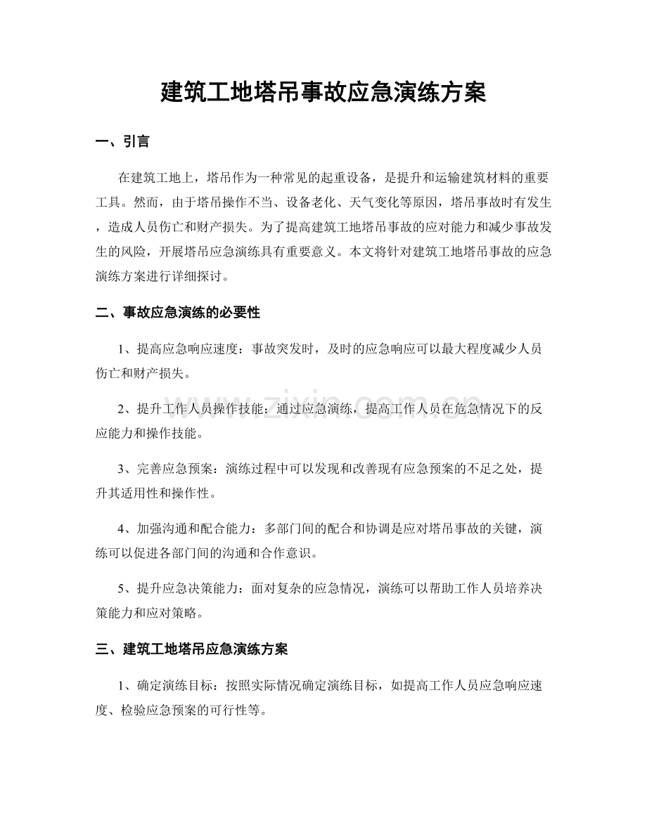 建筑工地塔吊事故应急演练方案.docx_第1页