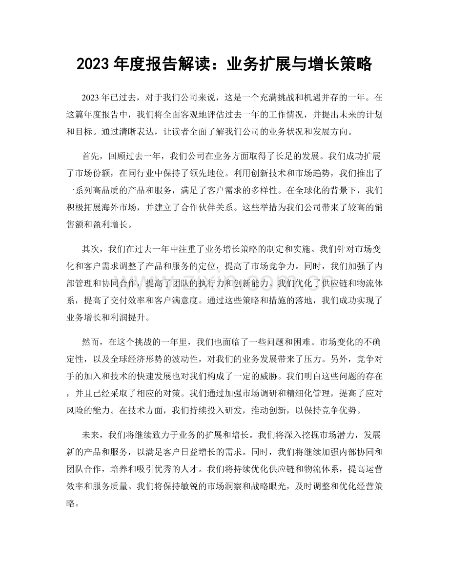 2023年度报告解读：业务扩展与增长策略.docx_第1页