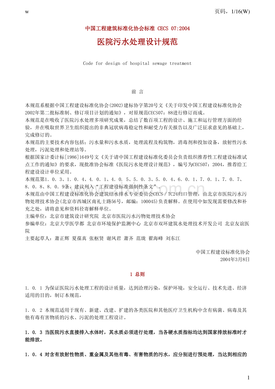 医院污水处理设计规范CECS-07-2004.pdf_第1页