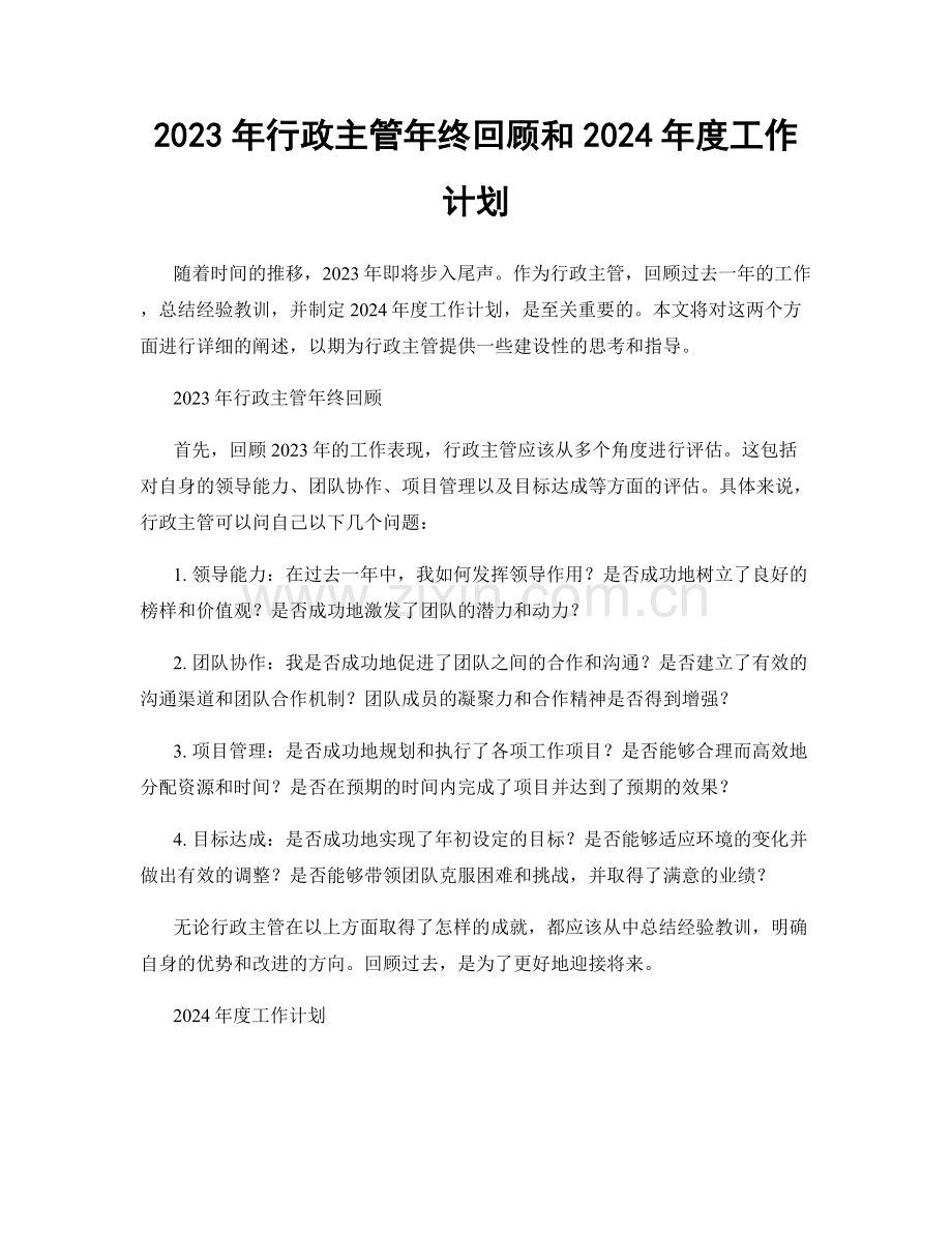 2023年行政主管年终回顾和2024年度工作计划.docx_第1页