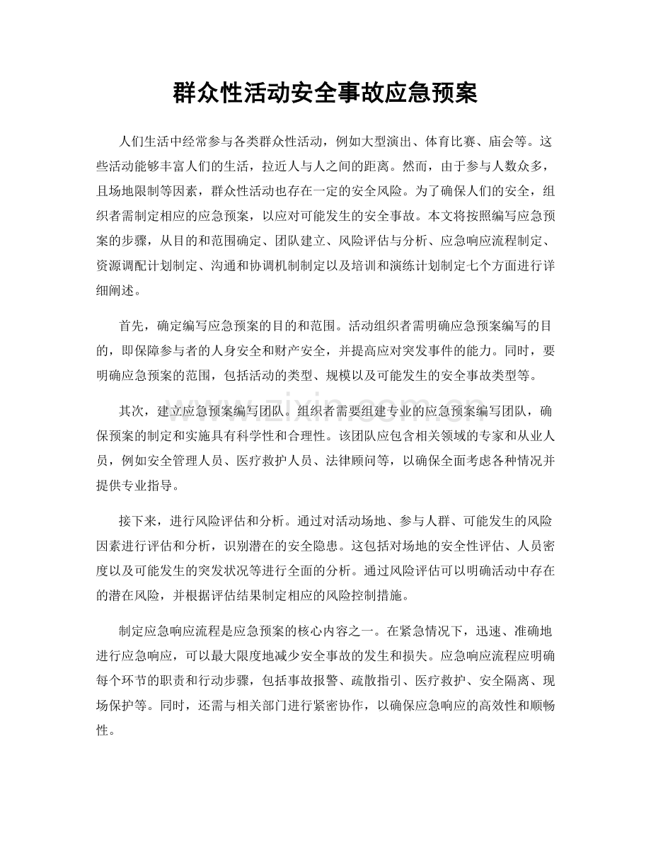 群众性活动安全事故应急预案.docx_第1页