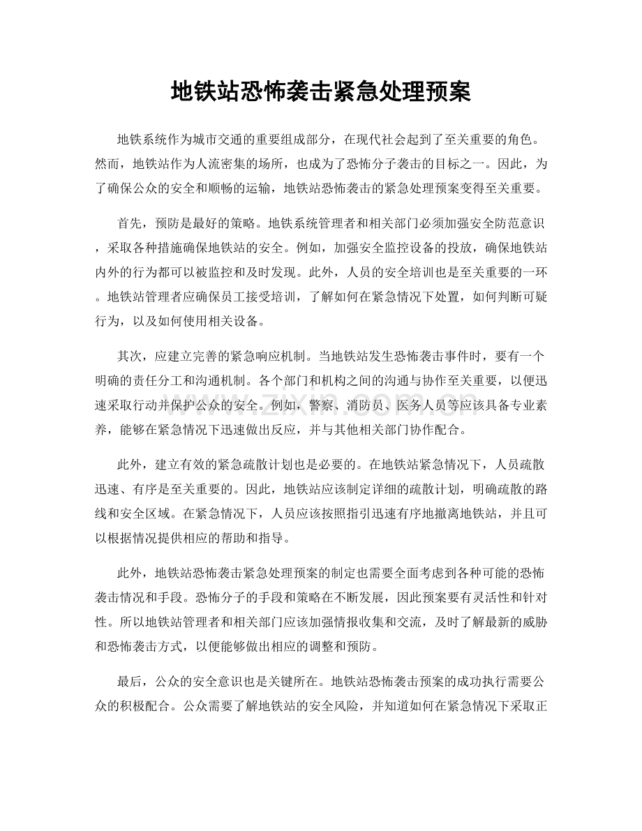 地铁站恐怖袭击紧急处理预案.docx_第1页