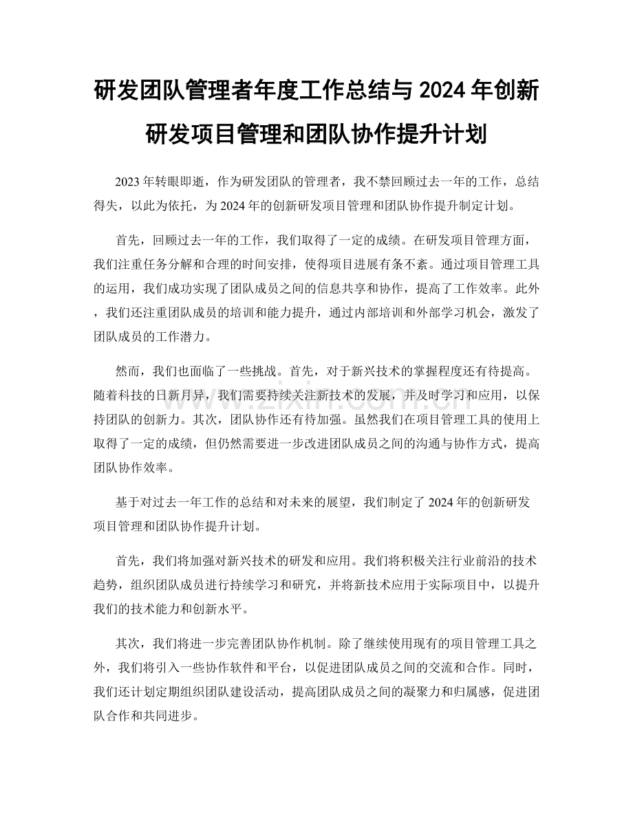 研发团队管理者年度工作总结与2024年创新研发项目管理和团队协作提升计划.docx_第1页