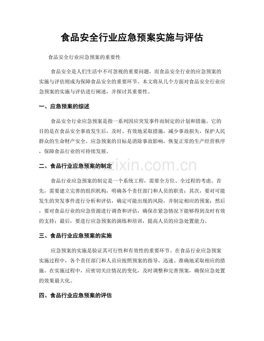 食品安全行业应急预案实施与评估.docx_第1页