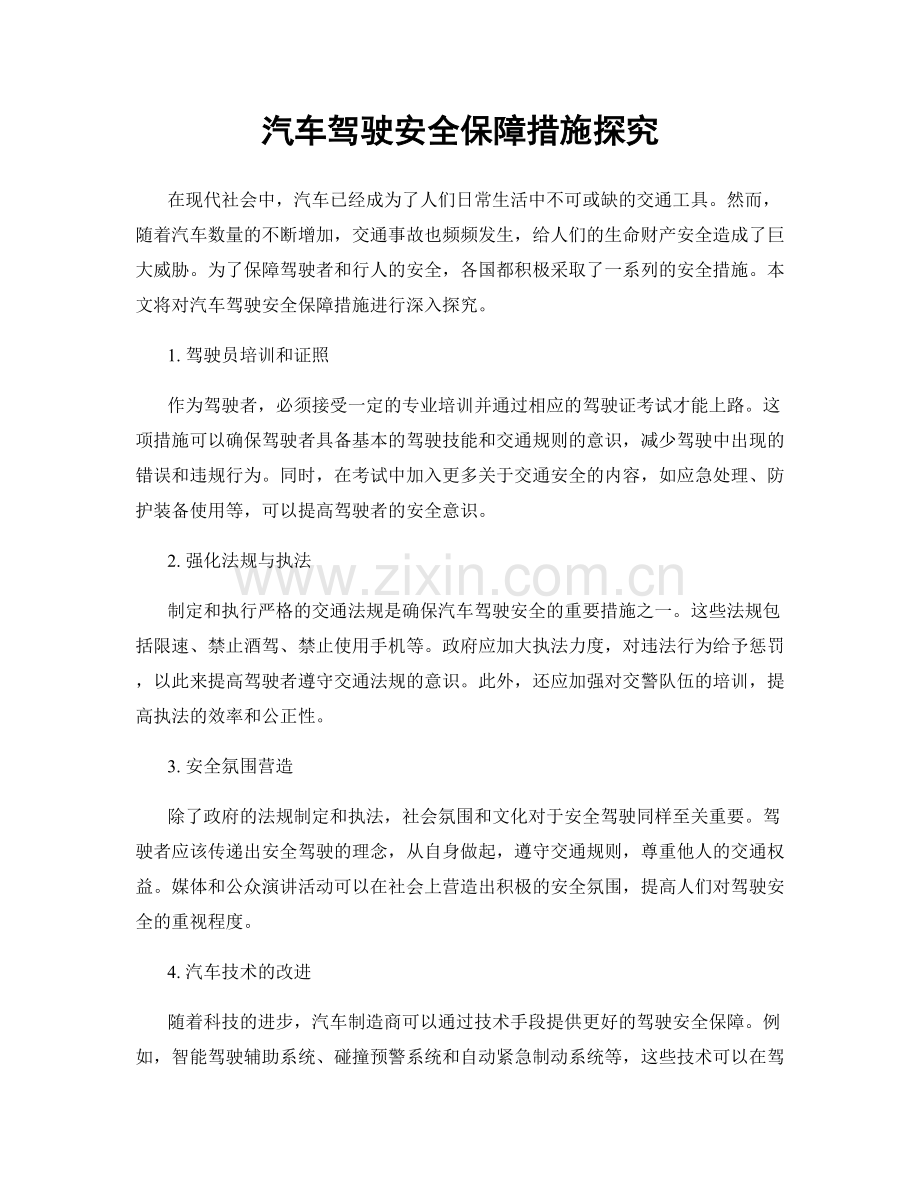 汽车驾驶安全保障措施探究.docx_第1页